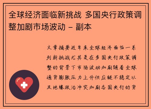 全球经济面临新挑战 多国央行政策调整加剧市场波动 - 副本
