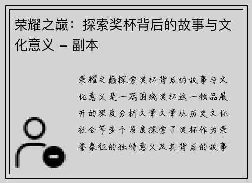 荣耀之巅：探索奖杯背后的故事与文化意义 - 副本