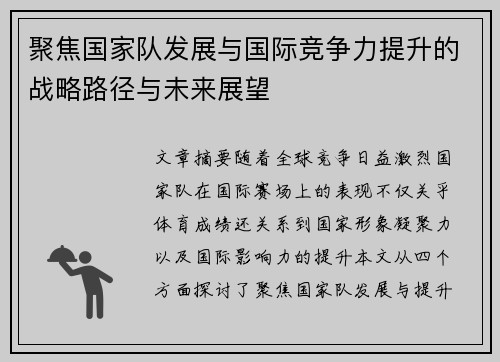 聚焦国家队发展与国际竞争力提升的战略路径与未来展望