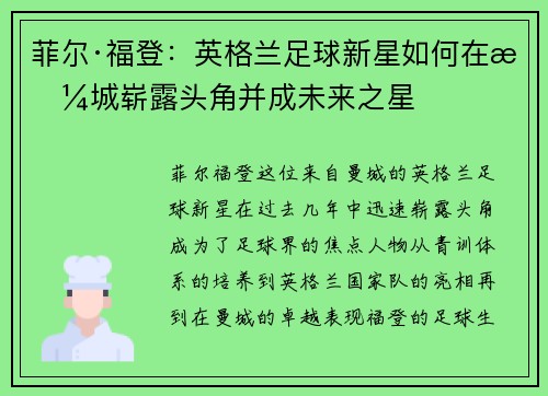 菲尔·福登：英格兰足球新星如何在曼城崭露头角并成未来之星