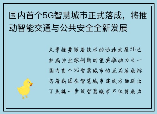 国内首个5G智慧城市正式落成，将推动智能交通与公共安全全新发展