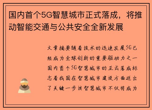 国内首个5G智慧城市正式落成，将推动智能交通与公共安全全新发展