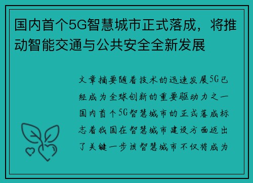 国内首个5G智慧城市正式落成，将推动智能交通与公共安全全新发展