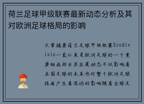 荷兰足球甲级联赛最新动态分析及其对欧洲足球格局的影响