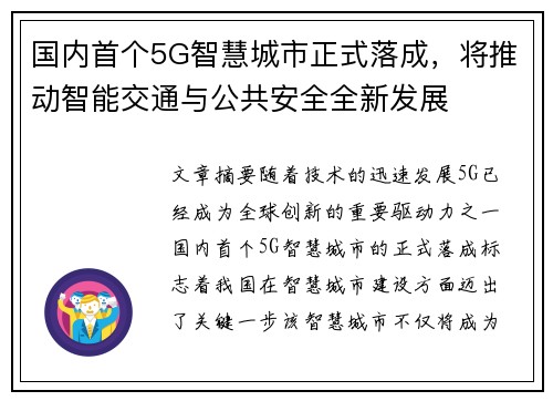 国内首个5G智慧城市正式落成，将推动智能交通与公共安全全新发展