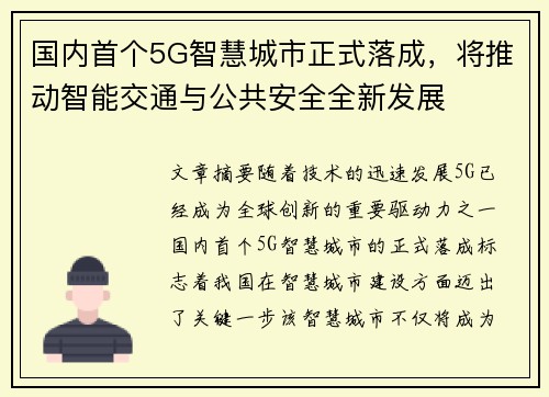 国内首个5G智慧城市正式落成，将推动智能交通与公共安全全新发展