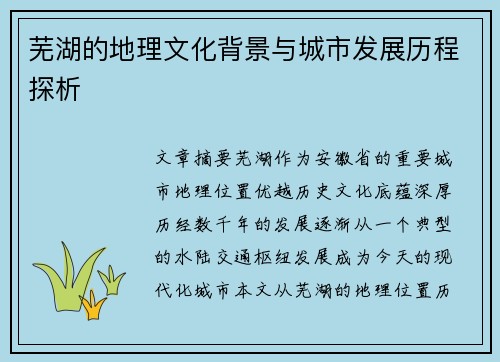 芜湖的地理文化背景与城市发展历程探析