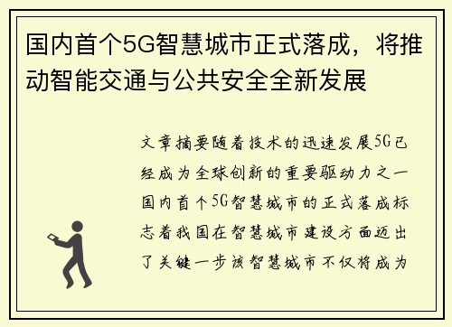 国内首个5G智慧城市正式落成，将推动智能交通与公共安全全新发展