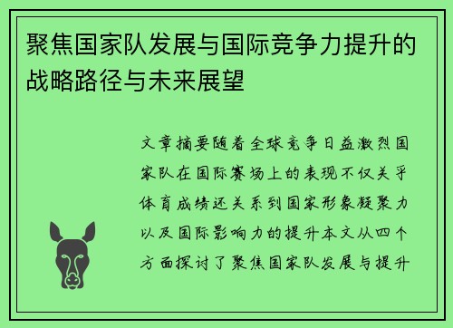 聚焦国家队发展与国际竞争力提升的战略路径与未来展望