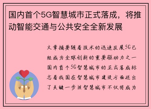 国内首个5G智慧城市正式落成，将推动智能交通与公共安全全新发展