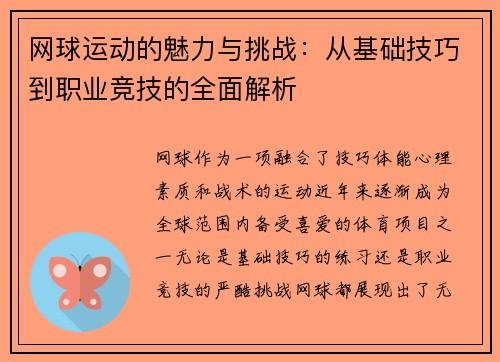 网球运动的魅力与挑战：从基础技巧到职业竞技的全面解析