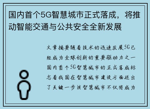 国内首个5G智慧城市正式落成，将推动智能交通与公共安全全新发展