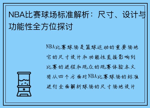 NBA比赛球场标准解析：尺寸、设计与功能性全方位探讨