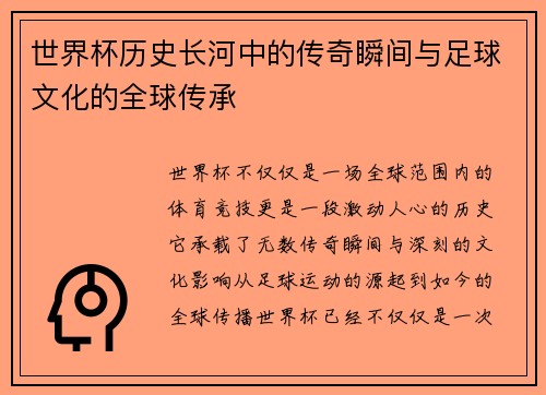 世界杯历史长河中的传奇瞬间与足球文化的全球传承