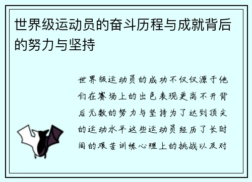 世界级运动员的奋斗历程与成就背后的努力与坚持