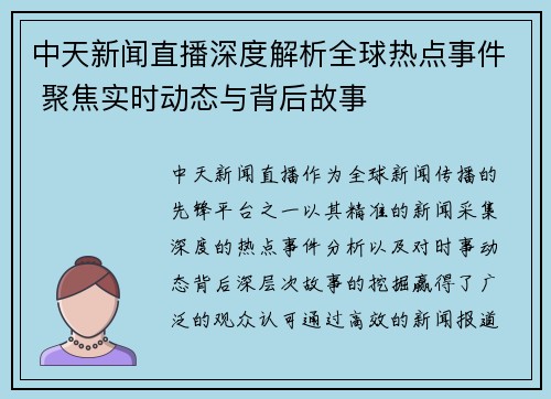 中天新闻直播深度解析全球热点事件 聚焦实时动态与背后故事