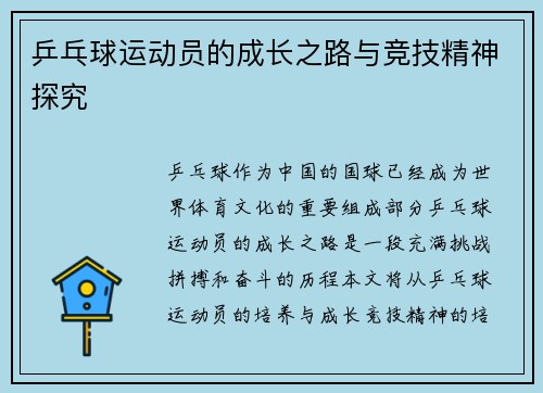 乒乓球运动员的成长之路与竞技精神探究