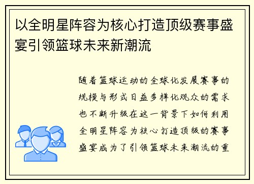 以全明星阵容为核心打造顶级赛事盛宴引领篮球未来新潮流