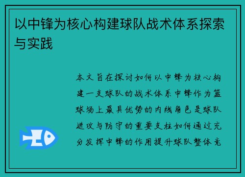 以中锋为核心构建球队战术体系探索与实践