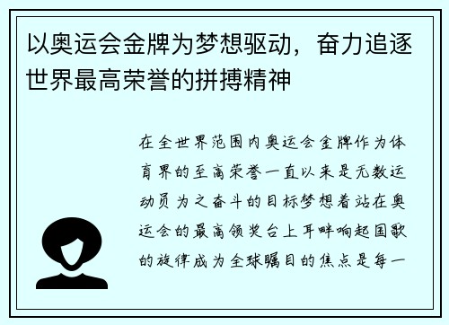 以奥运会金牌为梦想驱动，奋力追逐世界最高荣誉的拼搏精神