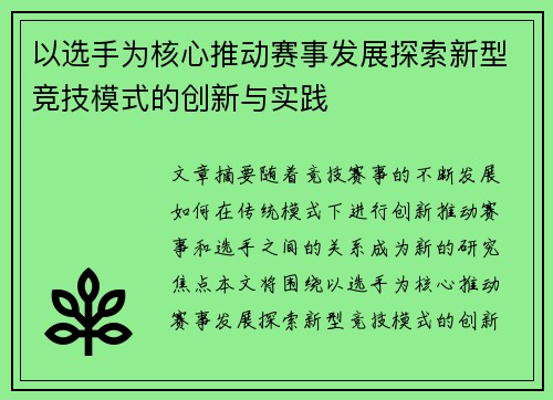 以选手为核心推动赛事发展探索新型竞技模式的创新与实践
