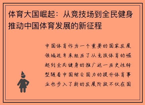 体育大国崛起：从竞技场到全民健身推动中国体育发展的新征程