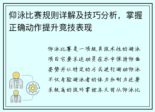 仰泳比赛规则详解及技巧分析，掌握正确动作提升竞技表现