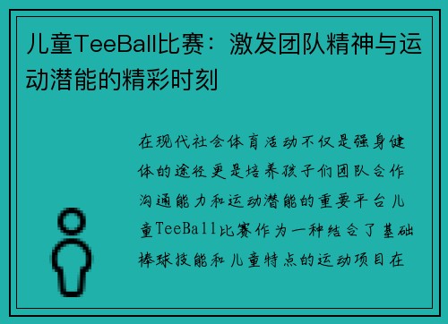 儿童TeeBall比赛：激发团队精神与运动潜能的精彩时刻