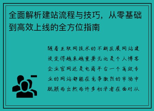 全面解析建站流程与技巧，从零基础到高效上线的全方位指南