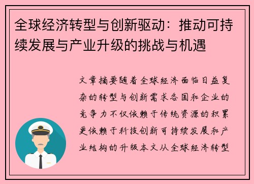 全球经济转型与创新驱动：推动可持续发展与产业升级的挑战与机遇