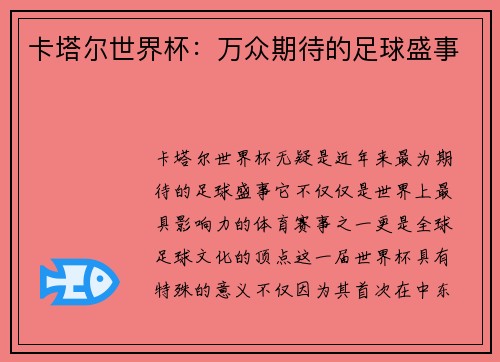 卡塔尔世界杯：万众期待的足球盛事
