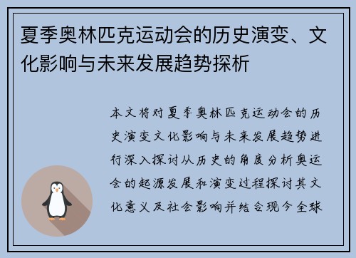 夏季奥林匹克运动会的历史演变、文化影响与未来发展趋势探析
