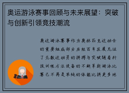 奥运游泳赛事回顾与未来展望：突破与创新引领竞技潮流