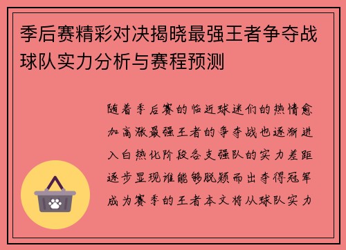 季后赛精彩对决揭晓最强王者争夺战球队实力分析与赛程预测