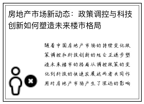 房地产市场新动态：政策调控与科技创新如何塑造未来楼市格局