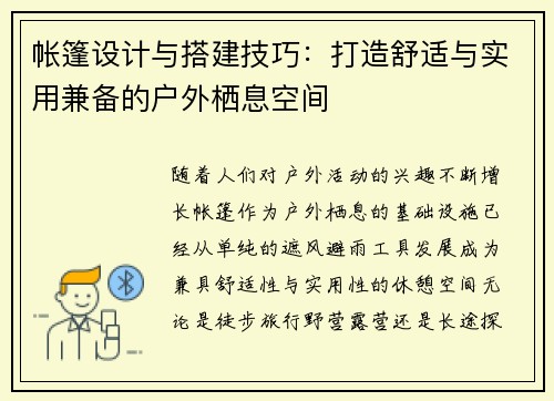 帐篷设计与搭建技巧：打造舒适与实用兼备的户外栖息空间