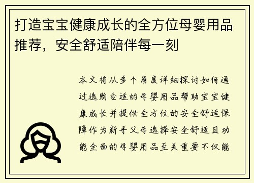 打造宝宝健康成长的全方位母婴用品推荐，安全舒适陪伴每一刻