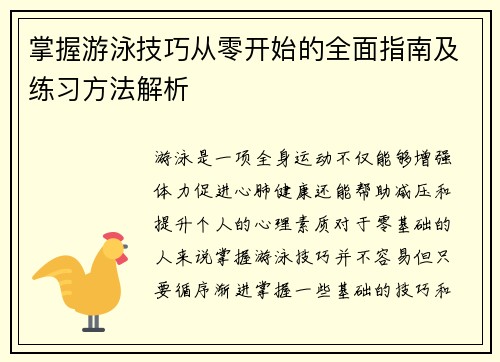 掌握游泳技巧从零开始的全面指南及练习方法解析