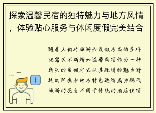 探索温馨民宿的独特魅力与地方风情，体验贴心服务与休闲度假完美结合的度假新方式