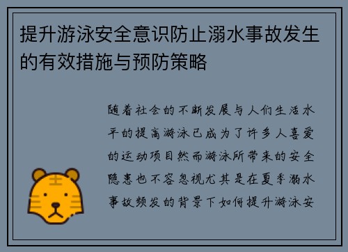 提升游泳安全意识防止溺水事故发生的有效措施与预防策略