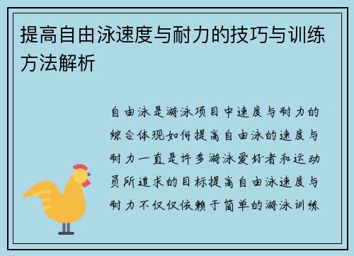 提高自由泳速度与耐力的技巧与训练方法解析