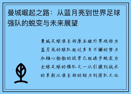 曼城崛起之路：从蓝月亮到世界足球强队的蜕变与未来展望