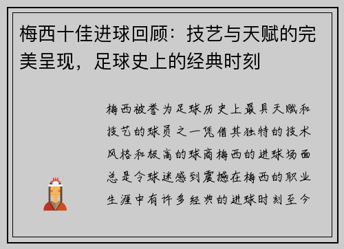 梅西十佳进球回顾：技艺与天赋的完美呈现，足球史上的经典时刻