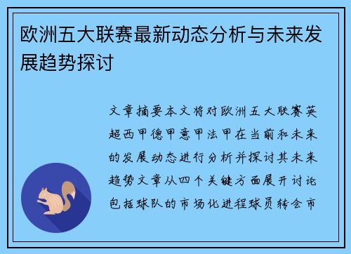 欧洲五大联赛最新动态分析与未来发展趋势探讨