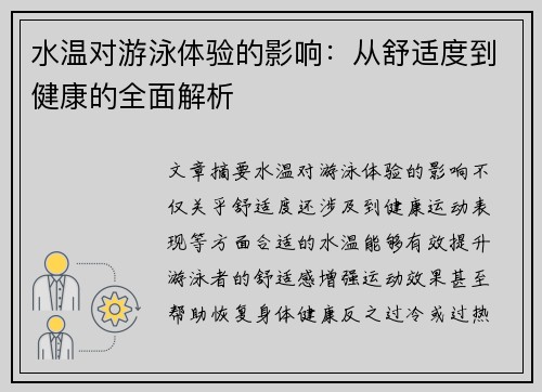 水温对游泳体验的影响：从舒适度到健康的全面解析