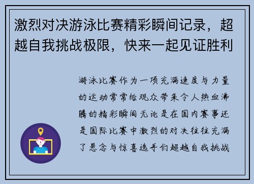 激烈对决游泳比赛精彩瞬间记录，超越自我挑战极限，快来一起见证胜利之光