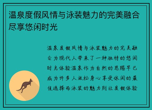 温泉度假风情与泳装魅力的完美融合尽享悠闲时光