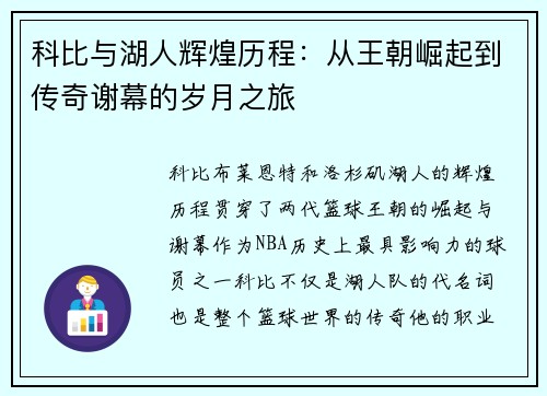 科比与湖人辉煌历程：从王朝崛起到传奇谢幕的岁月之旅