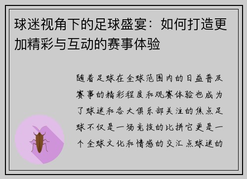 球迷视角下的足球盛宴：如何打造更加精彩与互动的赛事体验