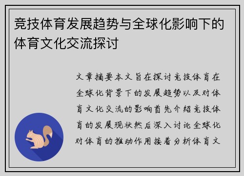 竞技体育发展趋势与全球化影响下的体育文化交流探讨